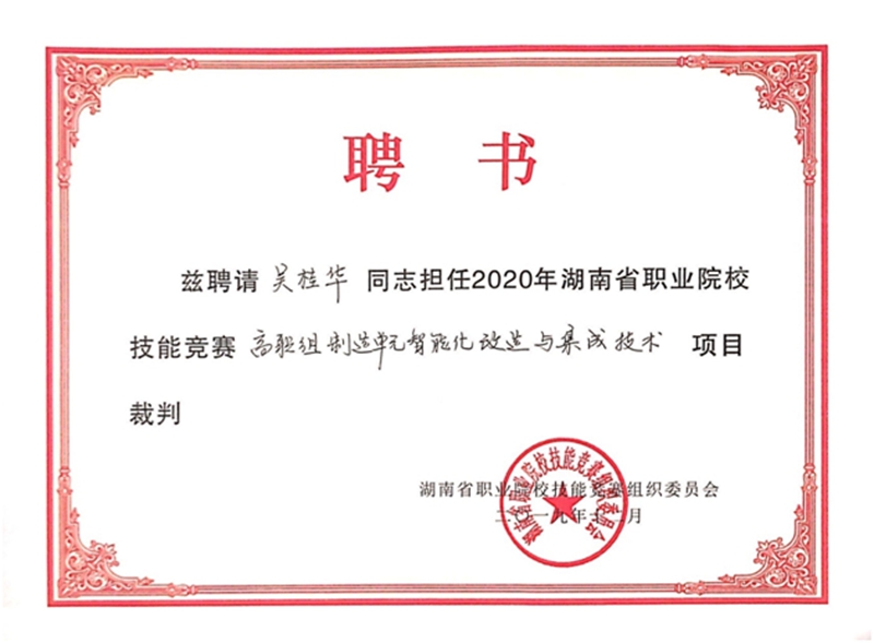 我校教师被聘为2020年湖南省职业院校技能竞赛裁判