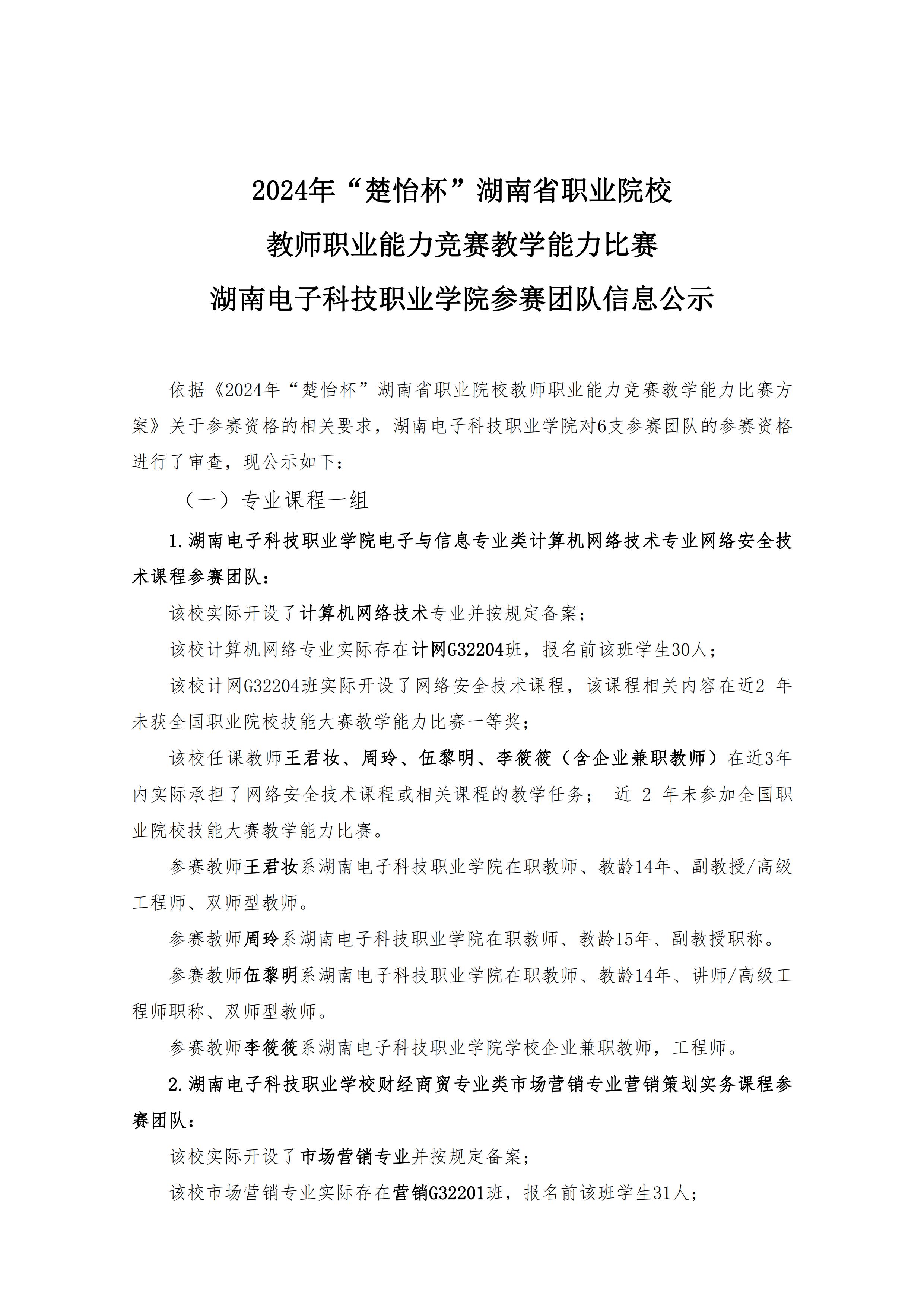 2024年“楚怡杯”湖南省职业院校教师职业能力竞赛教学能力比赛报名公示信息_00.jpg