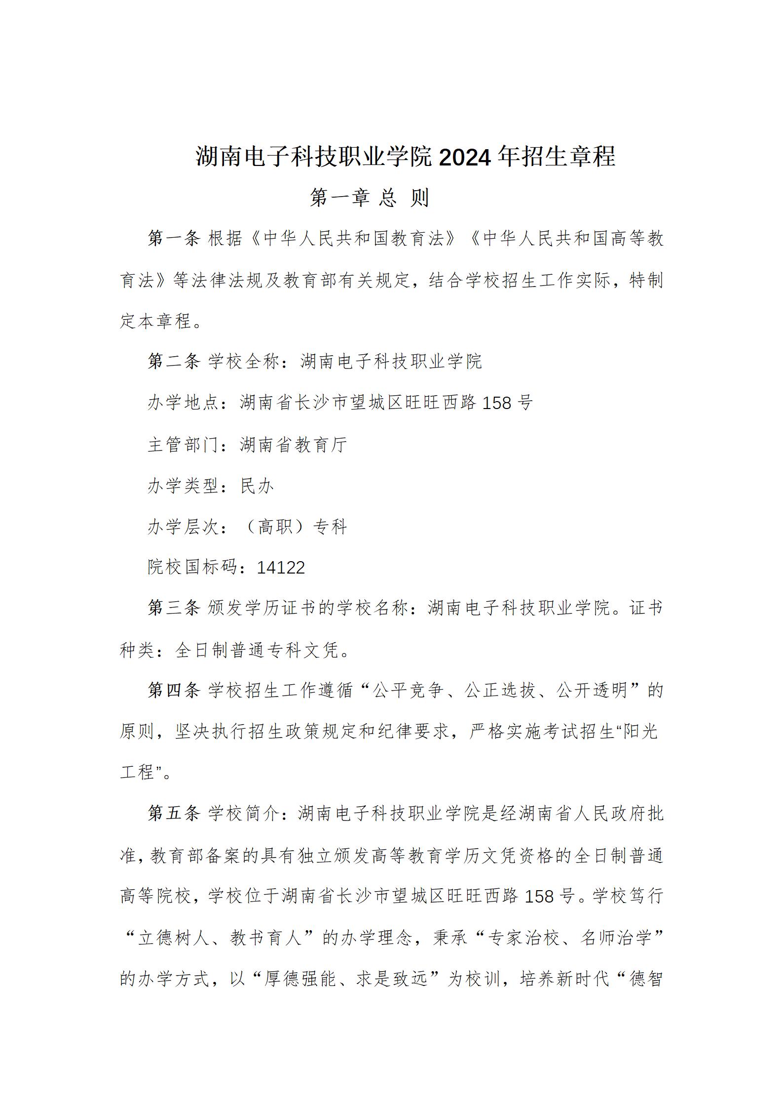 湖南电子科技职业学院2024年招生章程（6.11）_01.jpg