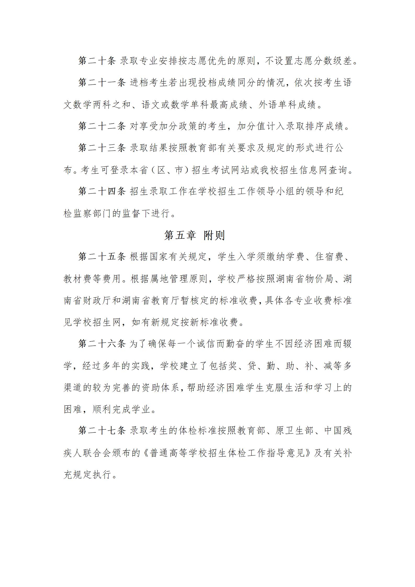 湖南电子科技职业学院2024年招生章程（6.11）_05.jpg
