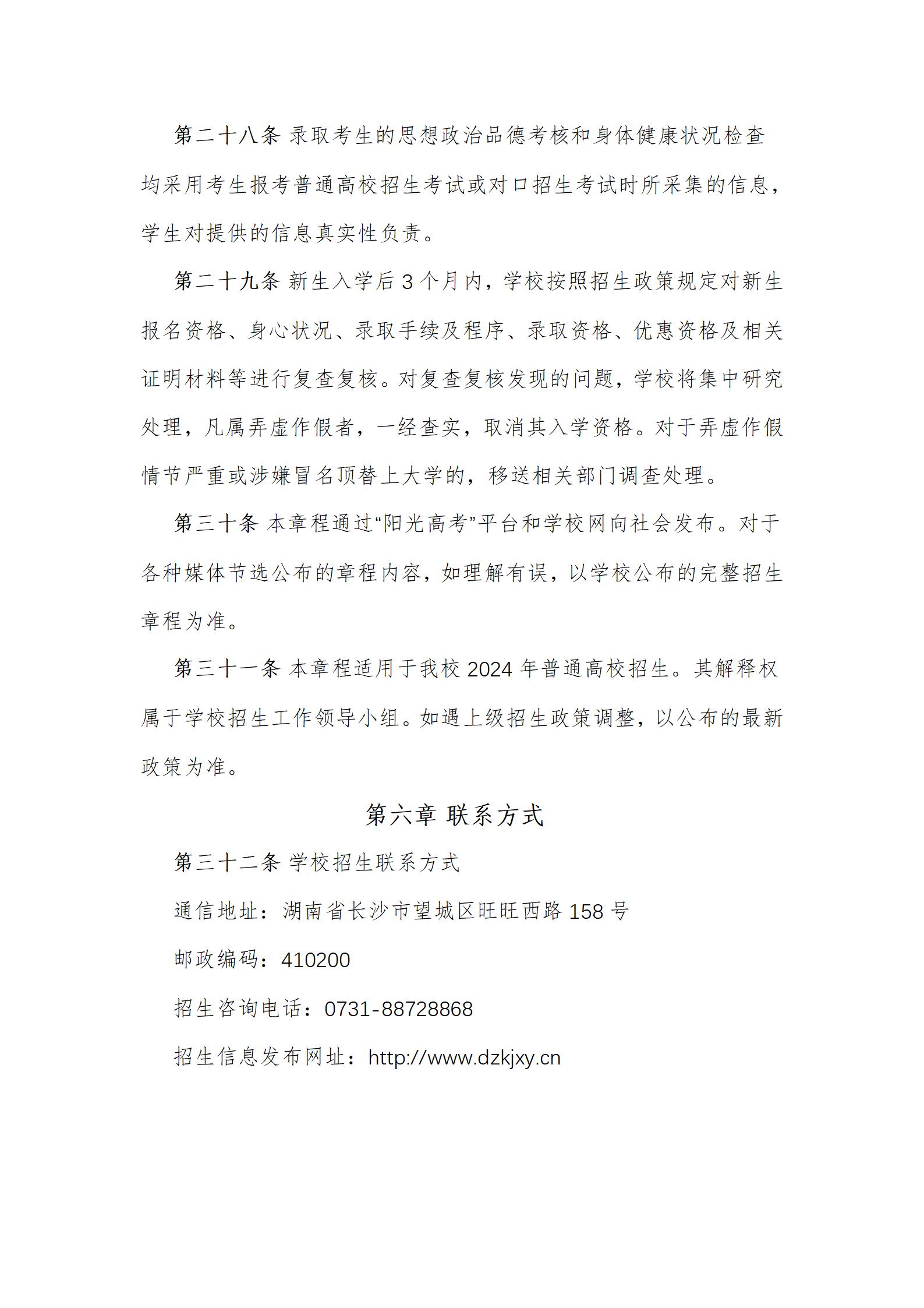 湖南电子科技职业学院2024年招生章程（6.11）_06.jpg